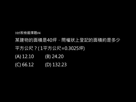 105年選擇題 #4