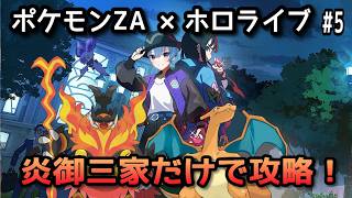 【ポケモンZA×ホロライブ】星街すいせいで炎御三家だけで攻略！#4【無言】