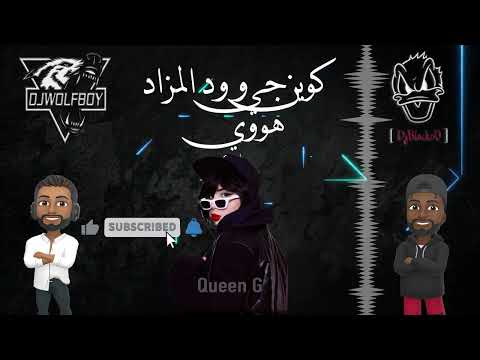 ريمكس كوين جي & ود المزاد هووي [ ⚡ خلها تبرق وترعد ] | DjBlackoO & Dj WolFBoy