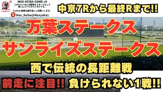 前走に注目!! 万葉ステークス サンライズステークス 中京7Rから実況配信