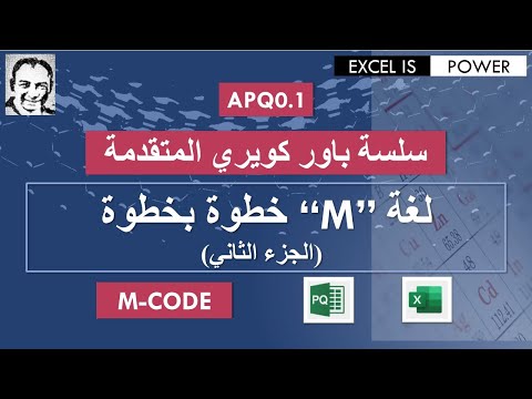 سلسة باور كويري المتقدمة الفيديو "٠,١" -  لغة “M” خطوة بخطوة (الجزء الثاني) دليل المبتدئين APQ0.1