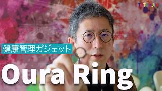 【Oura Ring】(オーラリング)リング型健康管理ガジェット使い方解説|アプリでデータがひと目で分かる!!