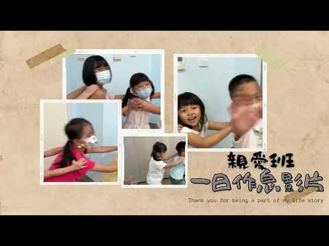義民分班親愛班一日作息影片