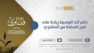 صورة حكم أخذ الوسيط زيادة على ثمن السلعة من المشتري - الشيخ عبدالرحمن البراك (12336)