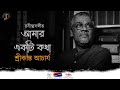 Srikanta Acharya Rabindrasangeet | Amar Ekti Kotha  | Srikanto Acharya Pujor Gaan |Official Release