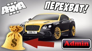 АДМИН разослал всем сообщение: кто ПЕРЕХВАТИТ Bentley, тот получит МИЛЛИОН! Arma 3 Altis Life
