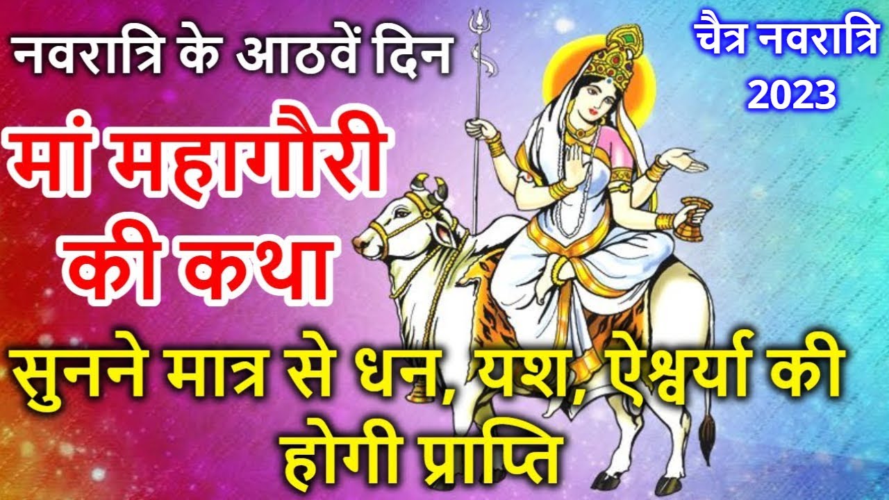 नवरात्रि के आठवें दिन मां महागौरी की कथा | Navratri Day 8 - Maa Mahagauri ki Katha