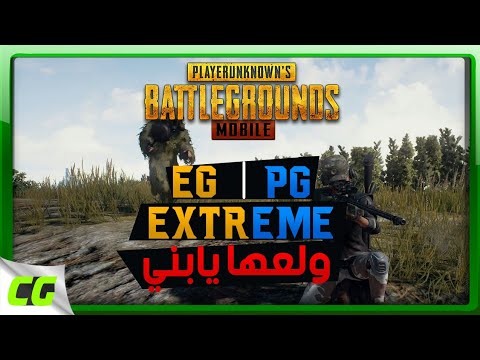 PUBG Mobile - [PG , EG] - ولعها يابني 🔴Live🔴