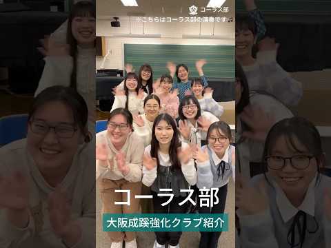 【大阪成蹊】コーラス部〜強化クラブ紹介〜