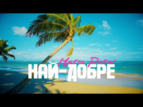 Mario Popov - НАЙ-ДОБРЕ 🌴 (Official Lyric Video)