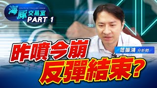 昨天告訴你了別太高興還要震盪，今天直接給你一根黑，是反彈結束要續崩?還是只是正常能量釋放? (圖)