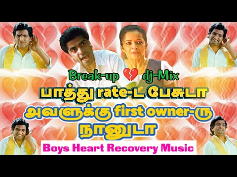BREAK-UP SONG dj - Mix 💔 | We are the Boys | #tamillovefailuresong | TAMIL DJ MUSIC | TRENDING #1