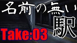 流行り神　”名前の無い駅”Take：03　【ホラー　サスペンス　都市伝説　怪奇　怪異　怪談】声無し