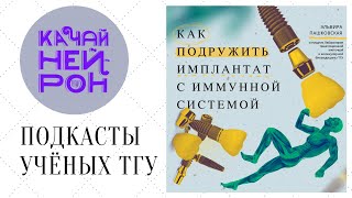 Ученый ТГУ о том, как подружить имплантант с имунной системой