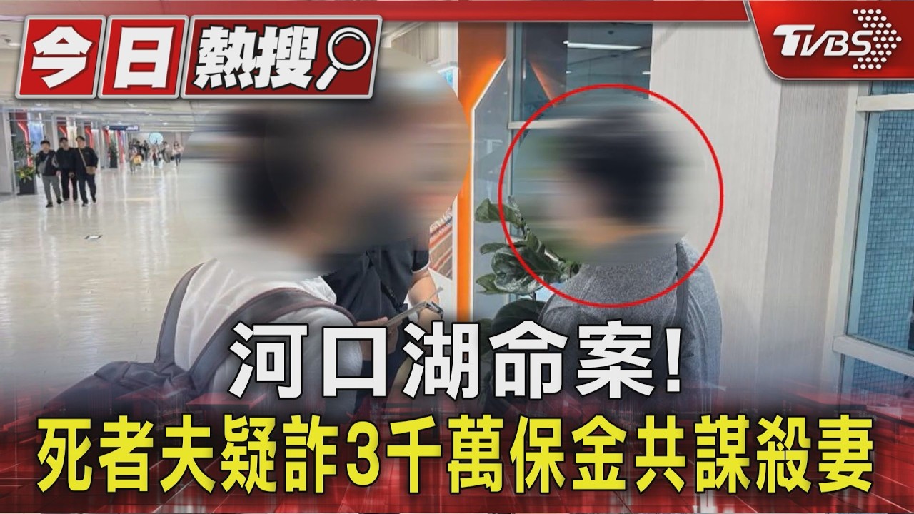 河口湖命案!死者夫疑詐3千萬保金共謀殺妻｜TVBS新聞 @TVBSNEWS01