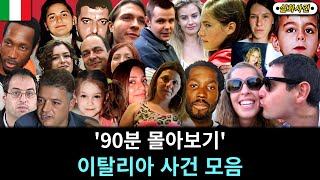 Download lagu [해외사건] [모음] '90분' 이탈리아 사건 몰아보기 mp3