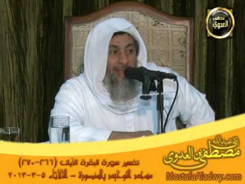  تفسير البقرة 266-271 توحيد المنصورة 5-3-2013 