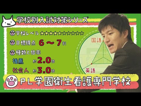 看護学科 【再アップ】PL学園衛生看護専門学校の傾向と対策【看護受験チャンネル】