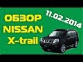 Обзор автомобиля NISSAN X-trail 2008 г. 