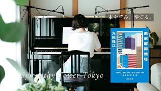 Download lagu 九段理江『東京都同情塔』から生まれたオリジナルピアノ曲｜Sympathy Tower【生演奏】 mp3