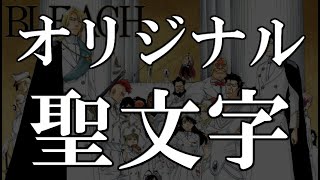 Bleach オリジナル聖文字を考えて 俺たちの星十字騎士団 を作ろう موقع ويب حيث يمكنك مشاهدة مقاطع فيديو موسيقية مجانية Bleach オリジナル聖文字を考えて 俺たちの星十字騎士団 を作ろう موقع ويب حيث يمكنك مشاهدة مقاطع فيديو موسيقية مجانية