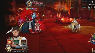 【FGO】特攻礼装を捨てたオジマンディアスが単騎で終わらせる VS 高難易度「舞い踊るは三色の調べ」ぐだぐだ龍馬危機一髪