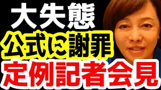 【公式謝罪】日本保守党定例記者会見９月１６日のお休みについて。【日本保守党】