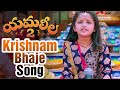 Yamaleela 2 Songs Krishnam Bhaje Song Trailer KV Satish Mohan Babu Sada