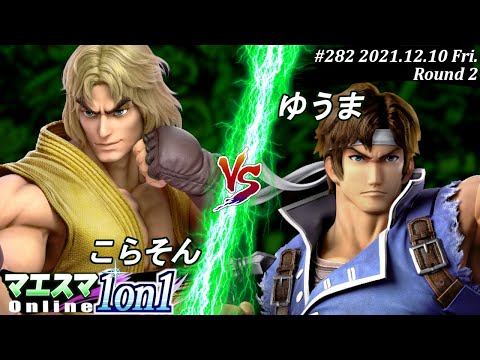 Maesma1on1#282＜R2＞ Korason (Ken) VS Yuma (Richter) #SSBU #Maesma [Online Tournament / SSBU]