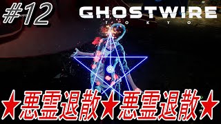 【Ghostwire Tokyo】#12 ☆悪霊退散☆悪霊退散☆