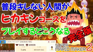 【Super Mario Maker2】ヒカキンさんのコースに挑戦したら鬼畜すぎてブチギレた！完全版【Switch】