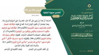 صورة التعليق على تفسير ابن كثير (119) || تفسير سورة البقرة (90-107) || معالي الشيخ عبد الكريم الخضير
