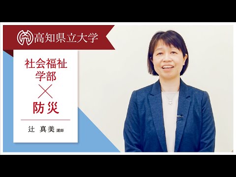 社会福祉学部×防災