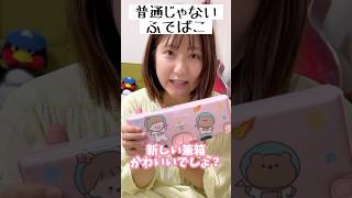 普通じゃない⁉️最新式おもしろ筆箱を手に入れた? #shorts
