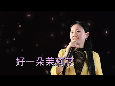 好一朵茉莉花