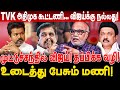 முட்டுச்சந்தில் விஜய் தப்பிக்க வழி TVK
