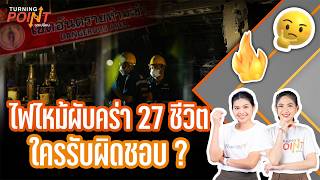 ไฟไหม้ผับคร่า 27 ชีวิต ใครรับผิดชอบ ? | TURNING POINT จุดเปลี่ยน | 13 ก.ค. 69