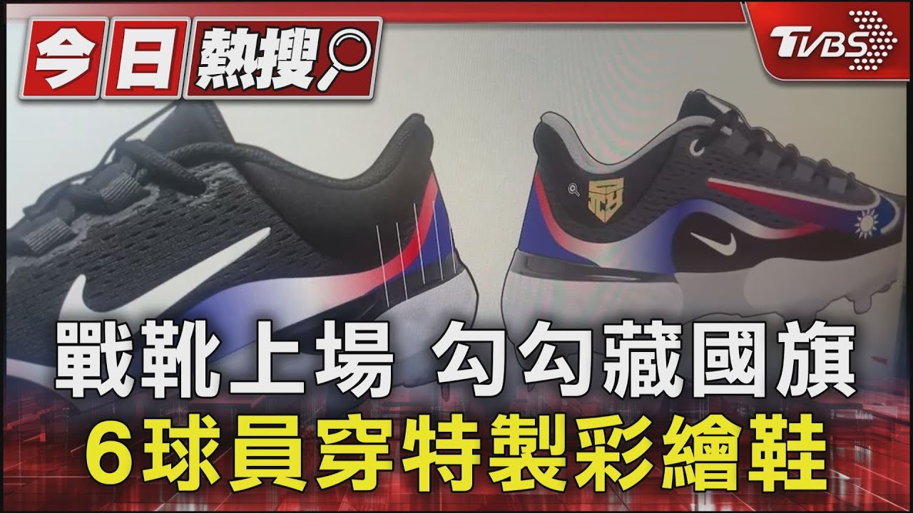 戰靴上場勾勾藏國旗　6球員穿特製彩繪鞋