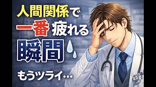 人間関係で一番疲れる瞬間とは