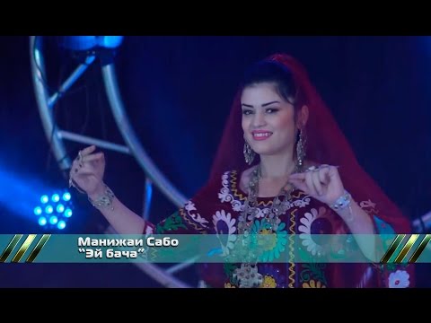 Манижаи Сабо - Эй бача (Клипхои Точики 2017)