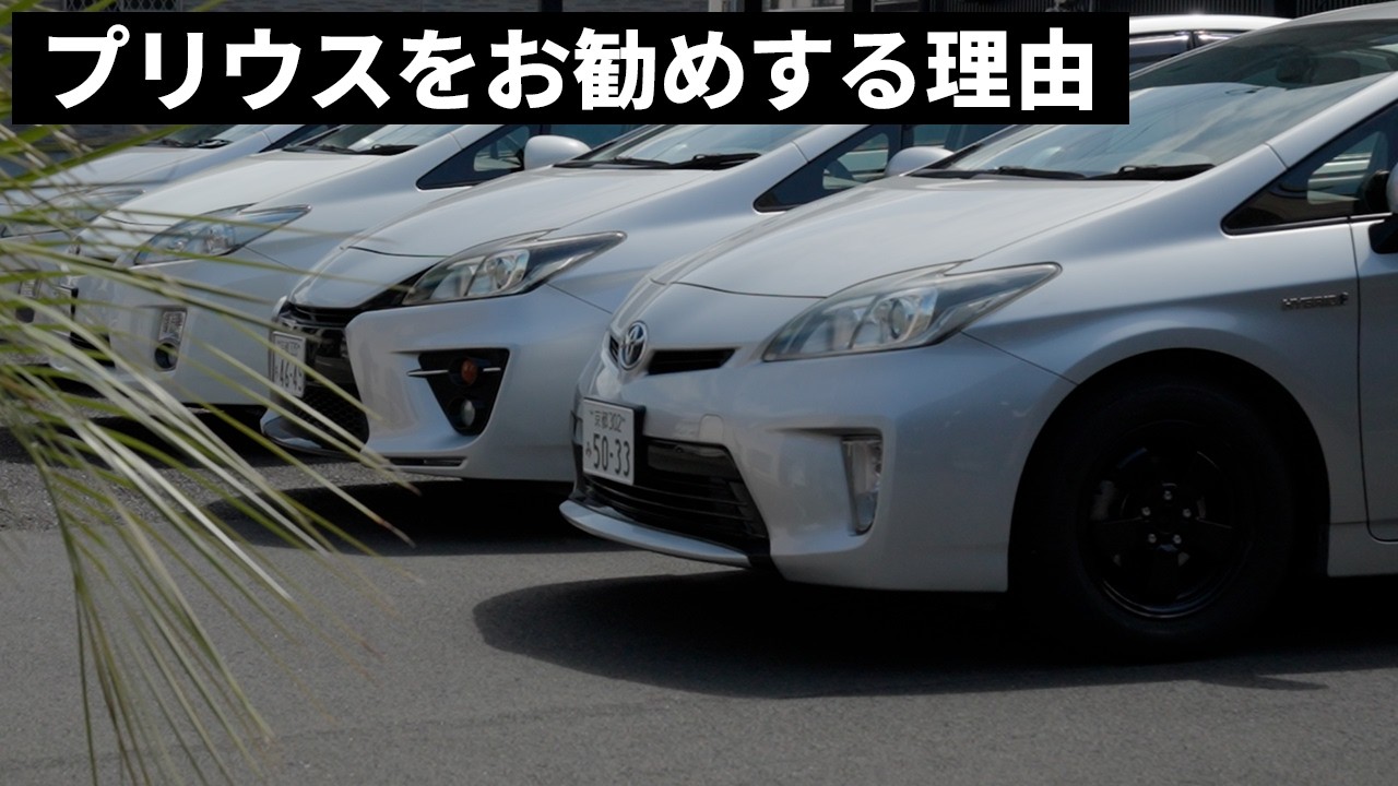 なぜプリウスを勧めるのか？プリウス専門店が解説！