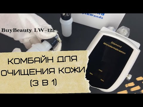 Комбайн для очищения кожи (3 в 1) ВuyВeauty LW–122