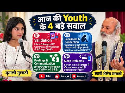 आज की Youth के 4 बड़े सवाल: Validation, Loneliness, Feelings और Sleep Problems !!