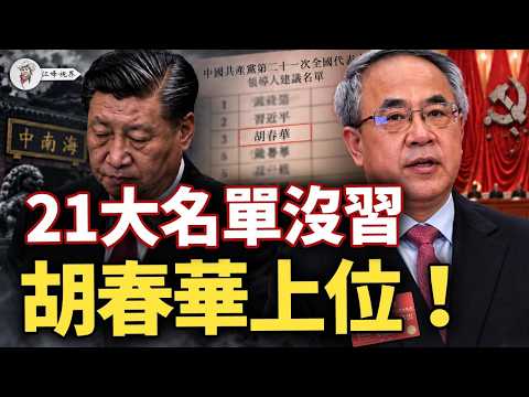 21大の複数版リストから習近平が消えた！胡春華が後継か？張又侠の後、香山フォーラムで軍の論調が急変、もう一人の「身に弓を帯びる」張升民が核心を掌握、董軍は周辺化！遼寧官界で4日連続の異動 【江峰視界20260917第490期】