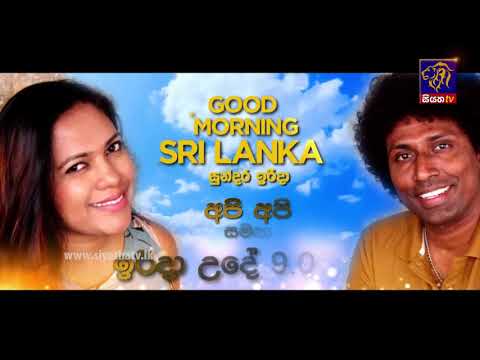 අපේ කාලයේ සංගීතවේදියා සමන් ලෙනින් සමග නිලක්ෂි හැලපිටිය මේ සුන්දර ඉරිදා උදෑසන 9.00 ට