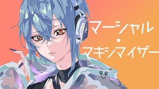 - マーシャル・マキシマイザー - 柊マグネタイト (cover) / たなか きさめ