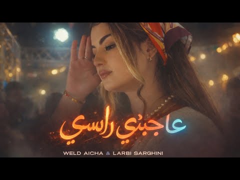 WELD AICHA FT. LARBI SARGHINI - 3AJBNI RASSI ( MUSIC VIDEO 2026 )