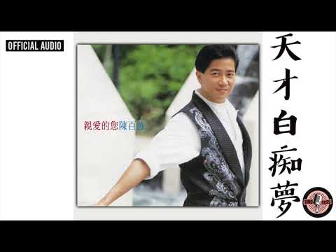 陳百強Danny Chan -《天才白痴夢》Official Audio｜親愛的您專輯03 ...