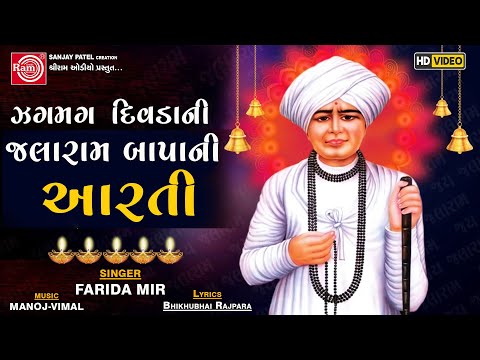 Zagmag Divdani Jalarambapani Aarti | Farida Mir | Jalarambapani Aarti | Ram Audio