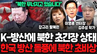 "북한 무너지고 있습니다" K-방산에 북한 초긴장 상태 한국 방산 돌풍에 북한 초비상 (이영종 센터장, 김주…